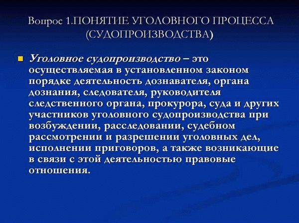 Понятие уголовного судопроизводства