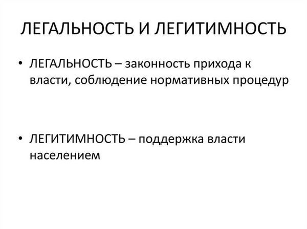 Значение легальности власти для общественной стабильности