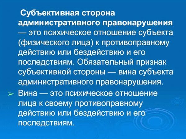 Субъективная сторона административного правонарушения: виды