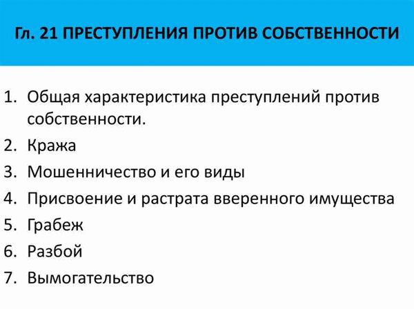 Виды преступлений против собственности