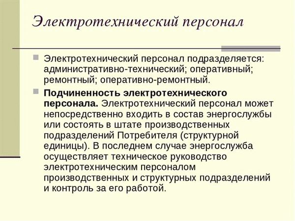 Принципы работы сотрудников электроустановок