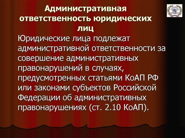 Особенности наказания юридических лиц за административные правонарушения