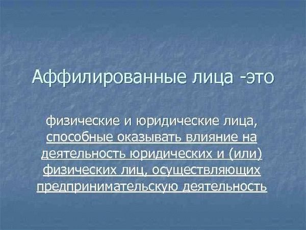 Какие права и обязанности есть у аффилированных структур