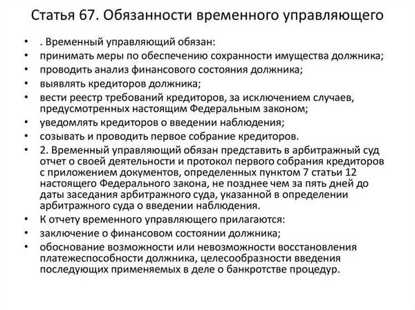 Возможности и обязанности временного арбитражного управляющего в компании