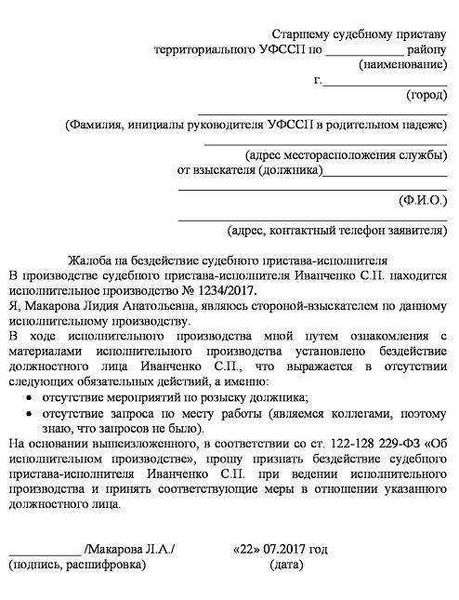 Процедура подачи жалобы на бездействие судебных приставов