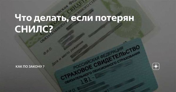 Шаги для восстановления свидетельства СНИЛС