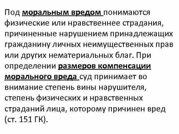 Нравственные страдания и моральный вред