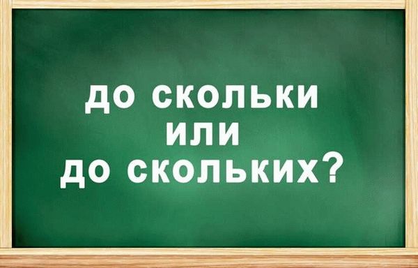 Различия в использовании «до скольки» и «до скольких»