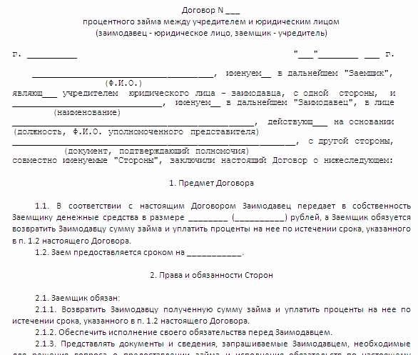 Договор беспроцентного займа между учредителем и организацией образец