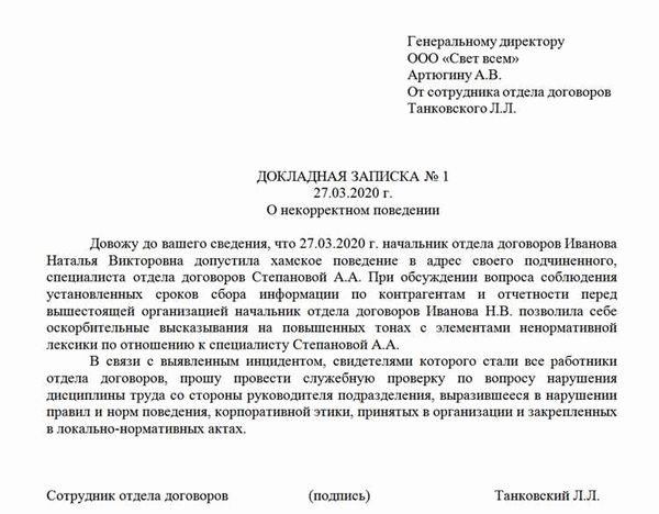 Приложение: Пример докладной записки о хамском поведении сотрудника