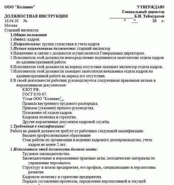 Должностная инструкция инспектора по кадрам: в чем отличие?