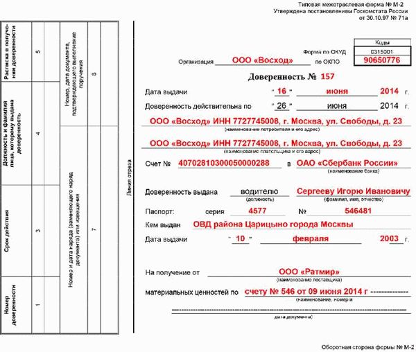 Необходимые данные для составления доверенности М2