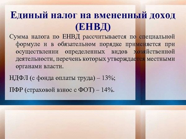 Что такое Единый налог на вмененный доход?