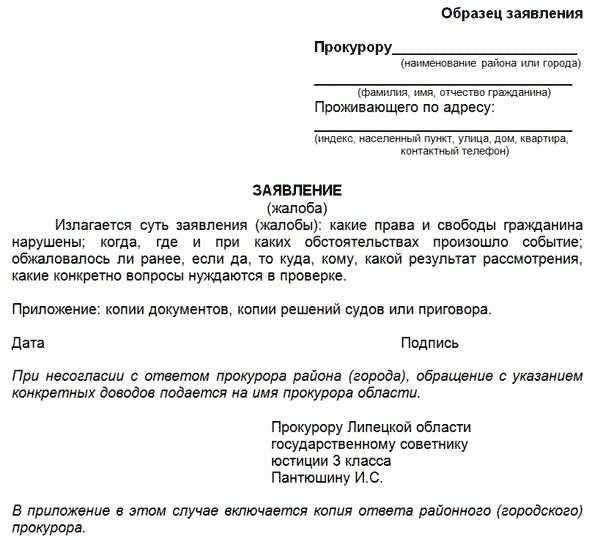 Как подать жалобу в прокуратуру Москвы и МО?