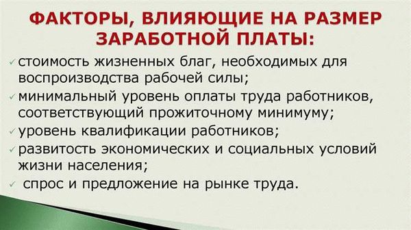 Характеристика производственных факторов, влияющих на уровень заработной платы 