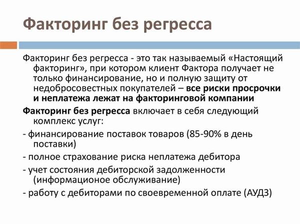 Особенности регрессного факторинга