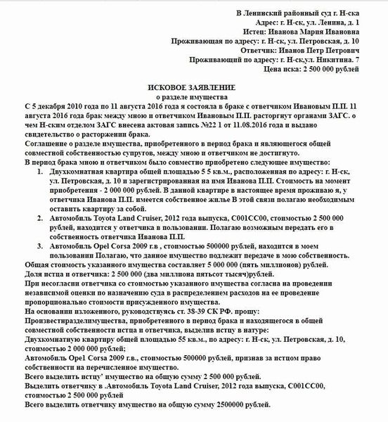 Как подать иск в суд о разделе имущества после развода