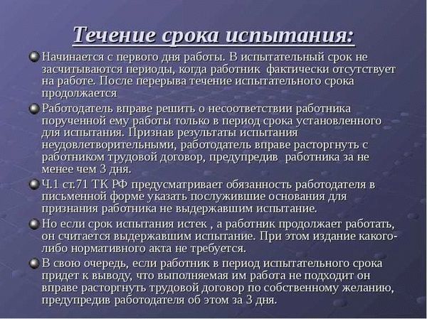  Расторжение трудового договора в период испытательного срока 