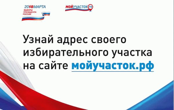 Как найти свой избирательный участок на выборах Президента России