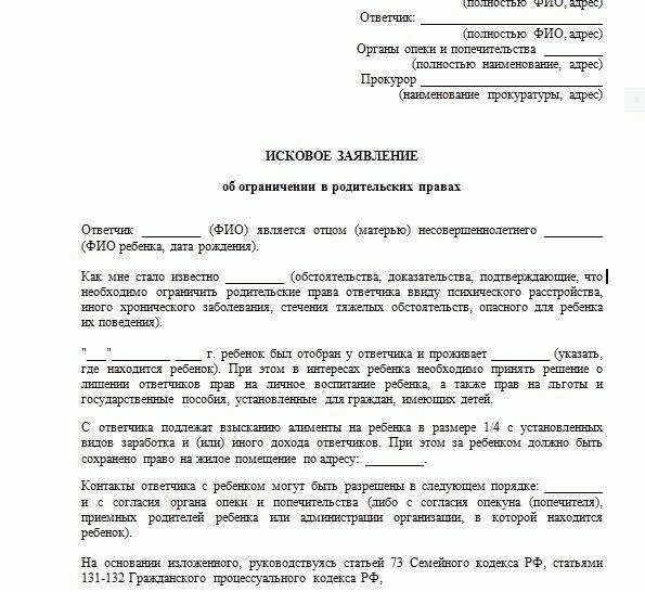 Исковое заявление об отмене ограничения в родительских правах образец