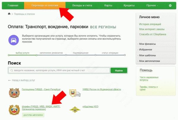 Как оплатить штраф ГИБДД через Сбербанк Онлайн