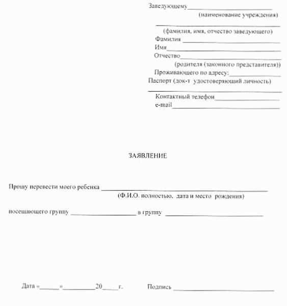 Подача заявления на перевод ребенка в другой детский сад: порядок действий