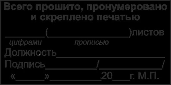 Нормативно-правовые акты, регламентирующие процедуру сшивания документов нитками и нумерацию страниц