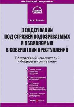 Содержание подозреваемых и обвиняемых. ФЗ О содержании под стражей. ФЗ-103 О содержании под стражей. ФЗ О содержании под стражей подозреваемых и обвиняемых. Федеральным законом о 103-ФЗ.