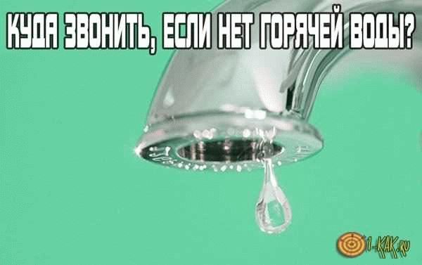 Экстренная служба водоснабжения: куда звонить?