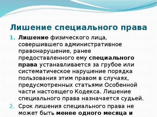 Особое правило. Лишени специальное оправ. Лишение специального права. Лишение специального права физического лица. Срок лишения специального права.