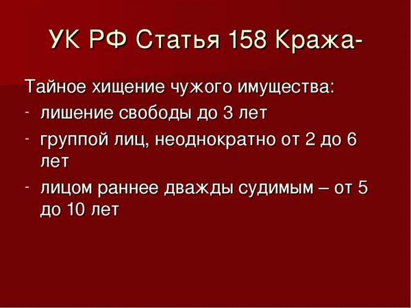 Статья 158 УК РФ: положения