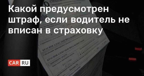 Что происходит, если не вписан в страховку водитель?