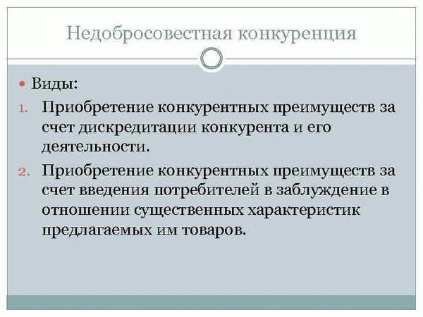 Последствия недобросовестной конкуренции