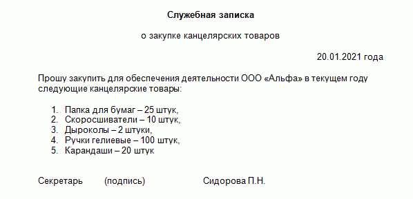 Образец служебной записки о закупке канцтоваров