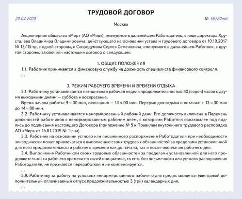 Составление трудового договора для работы по ненормированному режиму