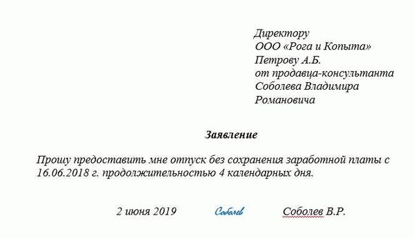 Отправка заявки на отпуск без сохранения заработной платы