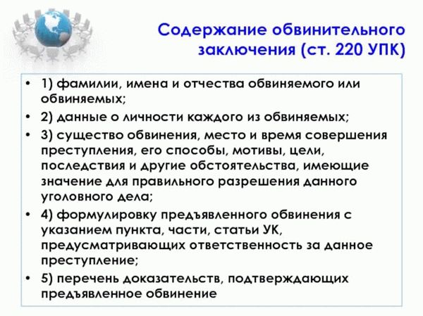 Роль доказательств в обвинительном заключении и обвинительном акте