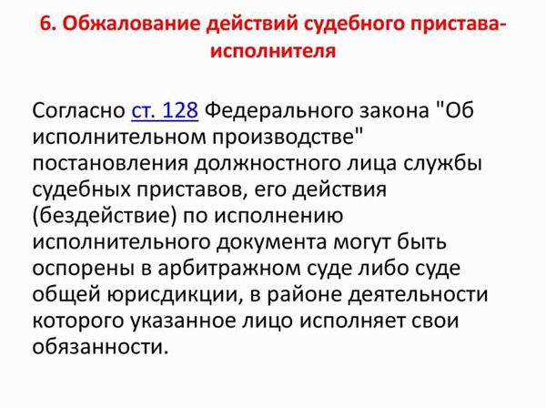 Порядок обжалования действий судебного пристава-исполнителя