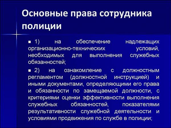 Права и обязанности полиции