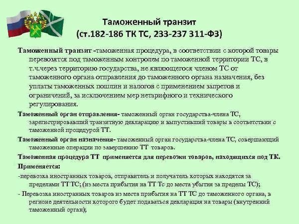 Основные этапы таможенного транзита