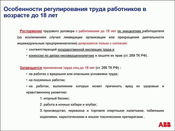 Особенности правового регулирования труда несовершеннолетних