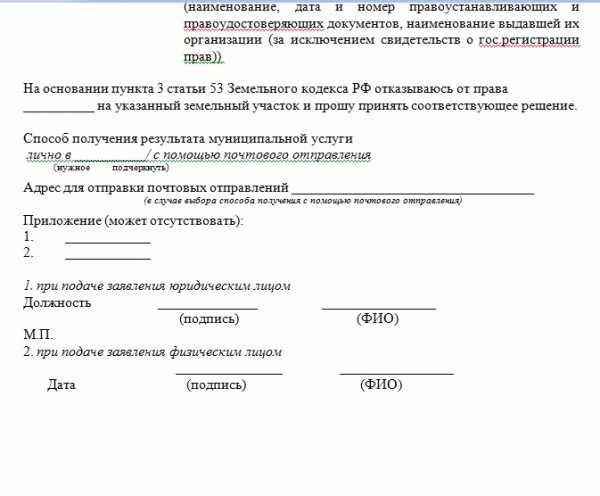 Отказ от права собственности на земельный участок и объекты капитального строительства