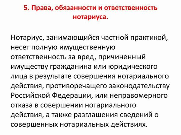 Ответственность нотариуса