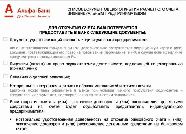 Шаги по открытию расчетного счета в Альфа банке для ИП и ООО