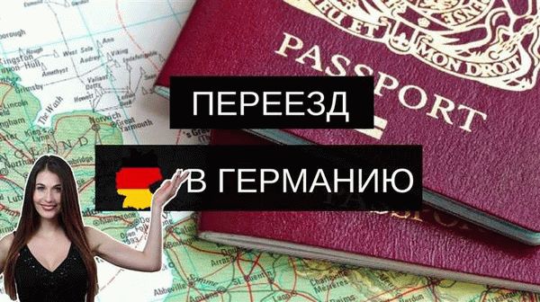 Кто может переехать в Германию на ПМЖ?