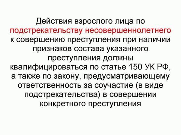 Что такое подстрекательство