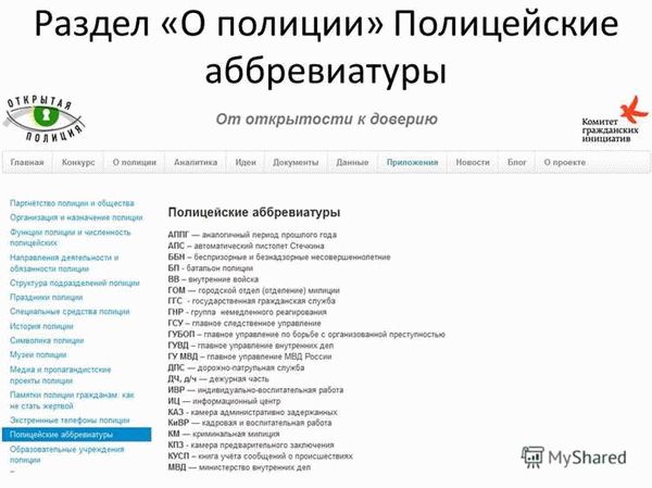 Что такое Полицейские аббревиатуры: