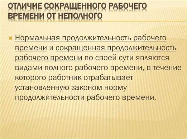 По каким причинам предусмотрено сокращенное время рабочего времени?