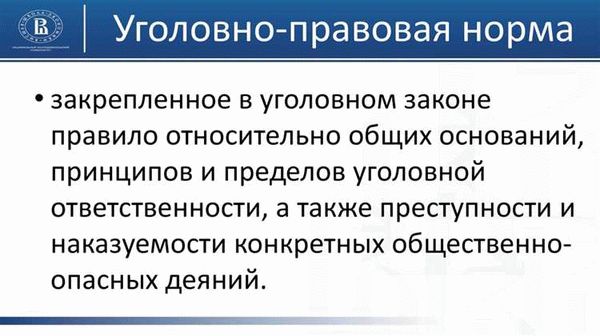 Понятие уголовно-правовой нормы