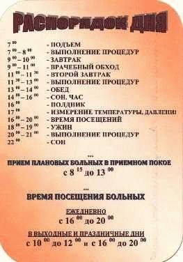 Режим посещения. Режим дня в больнице. Расписание дня в больнице. Распорядок дня в больнице. Распорядок дня в стациона.